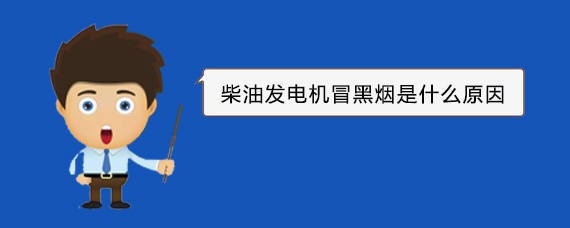 莫力达瓦柴油发电机冒黑烟是什么原因